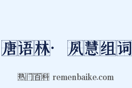 唐语林·夙慧组词是什么意思的图片